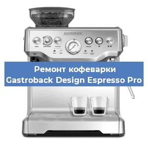 Ремонт кофемолки на кофемашине Gastroback Design Espresso Pro в Нижнем Новгороде